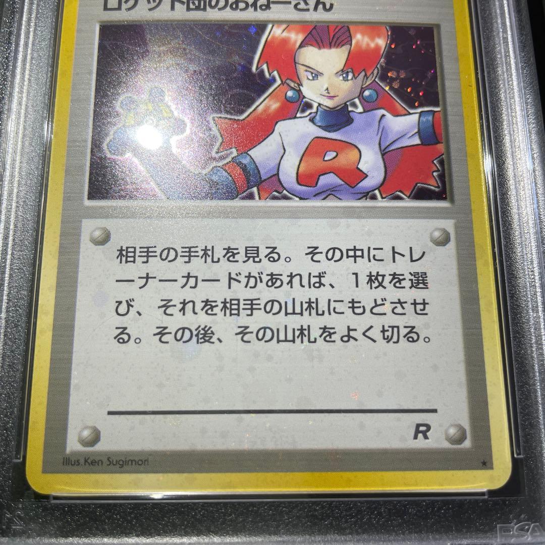 ポケモンカード 旧裏 ロケット団のおねーさん 全面ホロ PSA9 - メルカリ