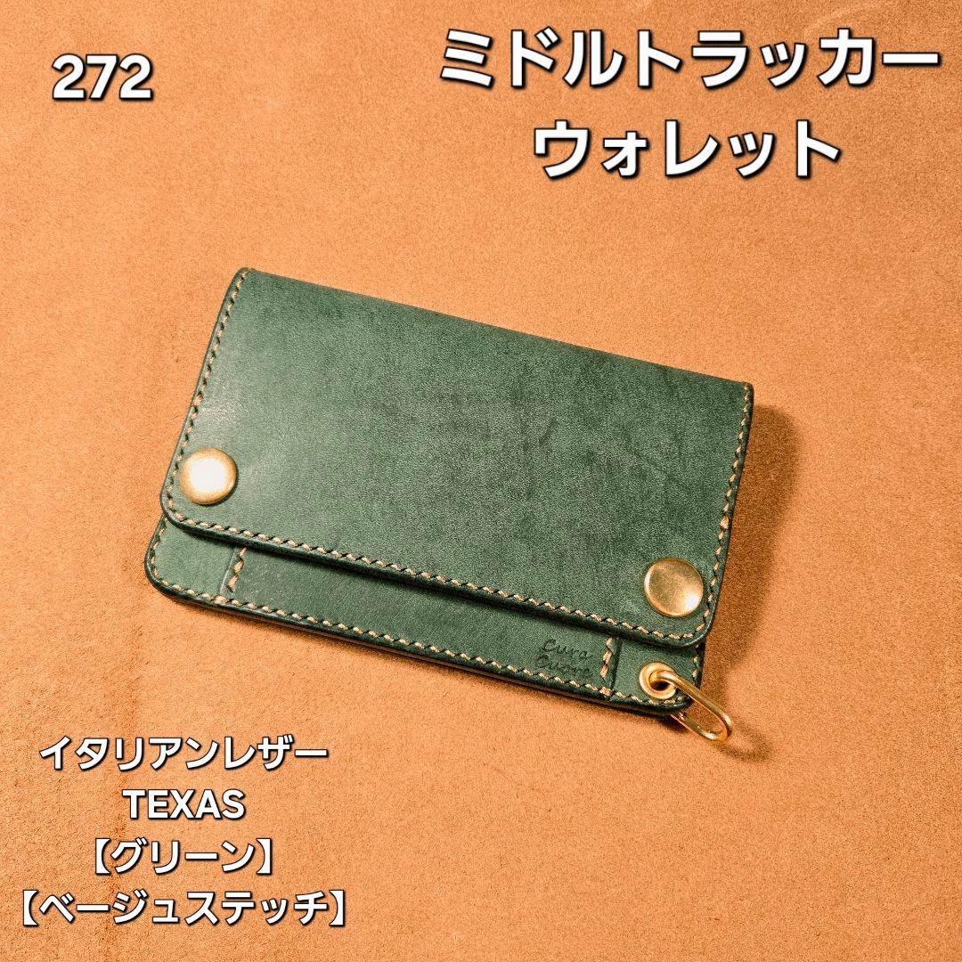 272ミドル トラッカーウォレット イタリアンレザーTEXAS【グリーン】