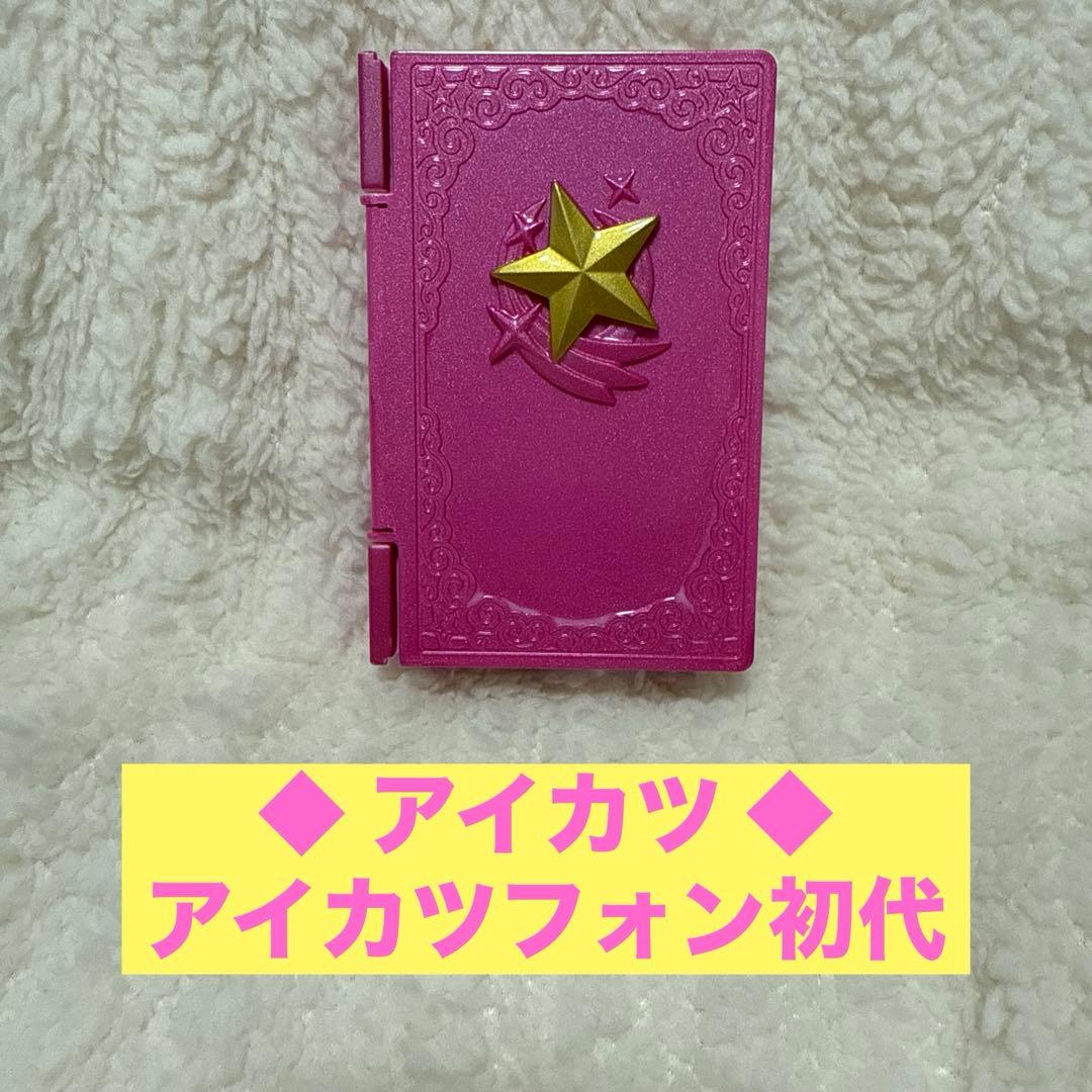 ◇ アイカツ ◇ アイカツフォン初代 - メルカリ