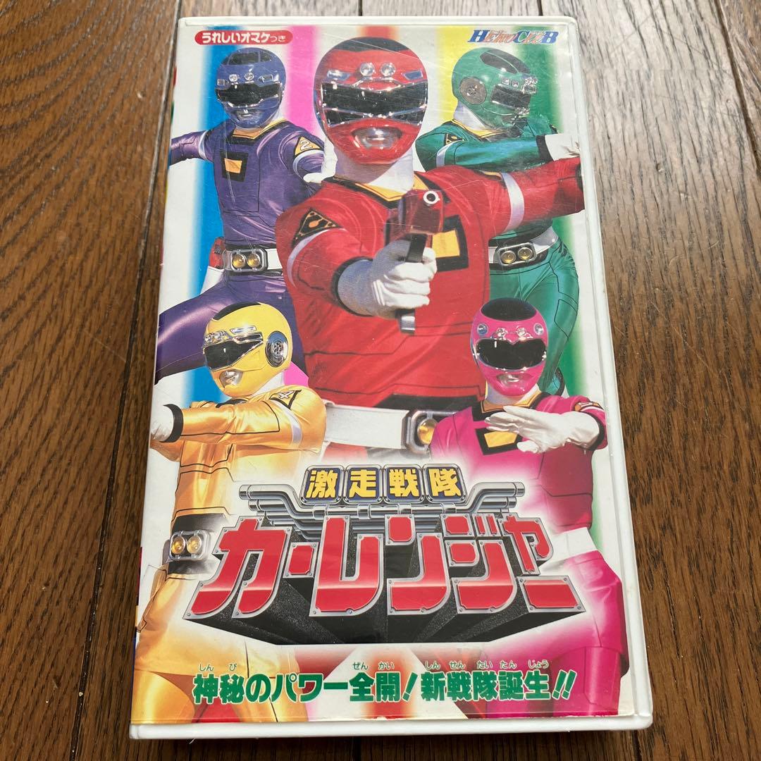 激レア】激走戦隊カーレンジャー VHS - メルカリ
