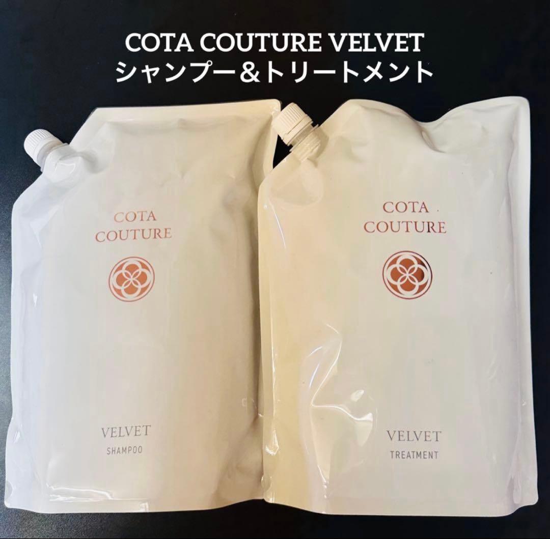 COTA コタクチュール シャンプー トリートメント 業務用 ベルベット ①