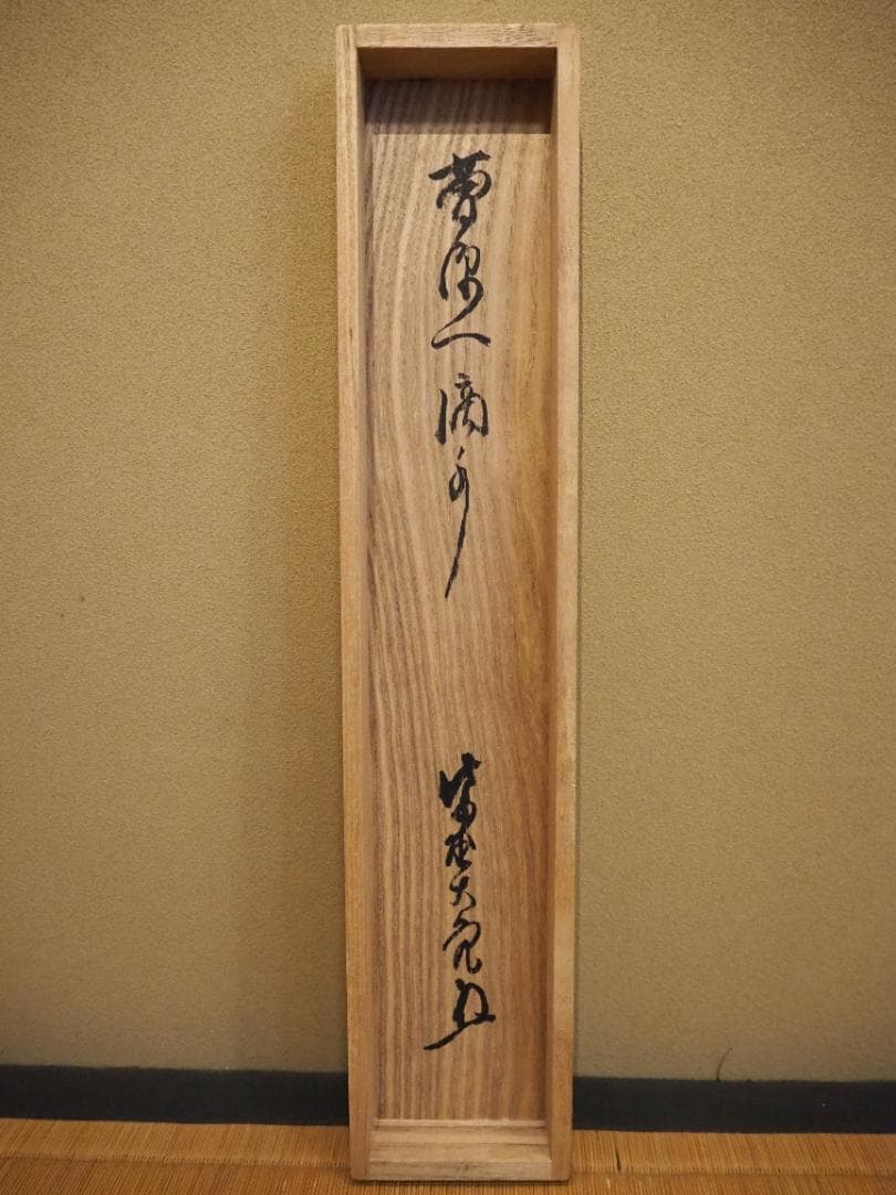 大徳寺511世管長 立花大亀自筆一行『曹源一滴水』共箱 - メルカリ