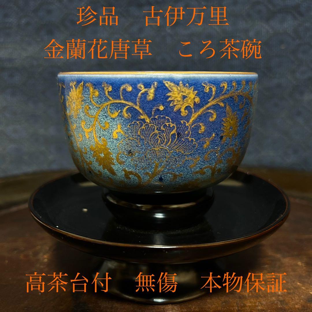 珍品　最上手「金蘭花唐草瑠璃釉のころ茶碗」 無傷　本物保証 131010_402157826851653654790_9