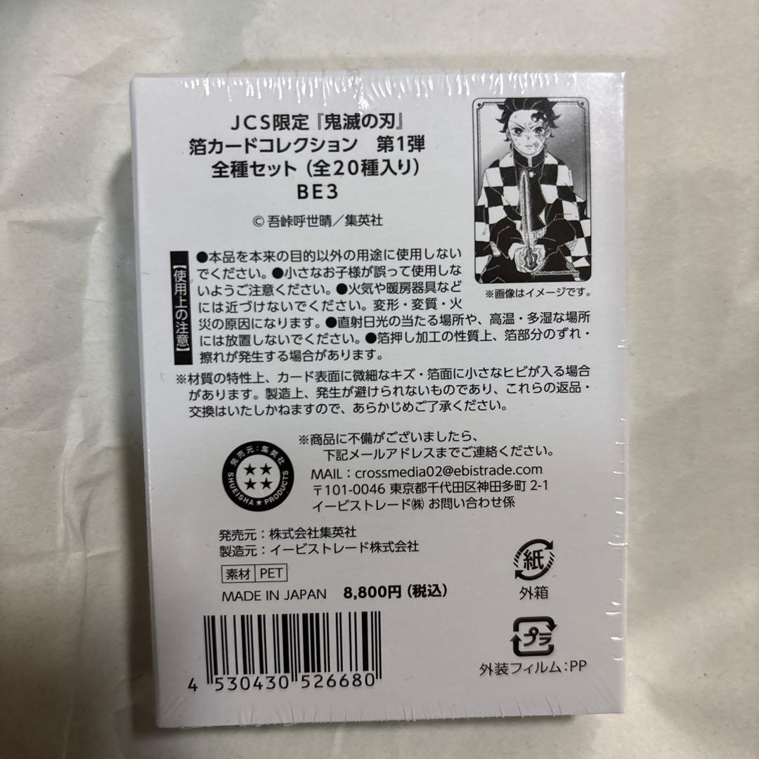 JCS限定 鬼滅の刃 箔カードコレクション 全種セット - メルカリ