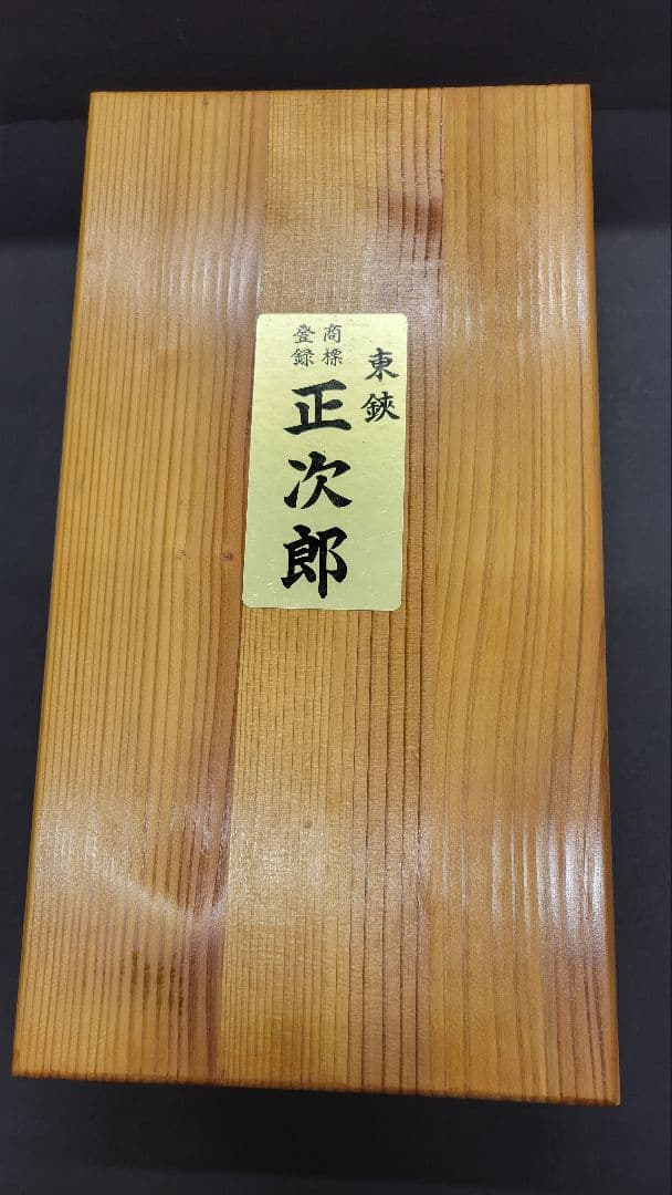 初代正次郎 総火造り 包丁セット 2本 木製ケース付 竹の柄付け - メルカリ