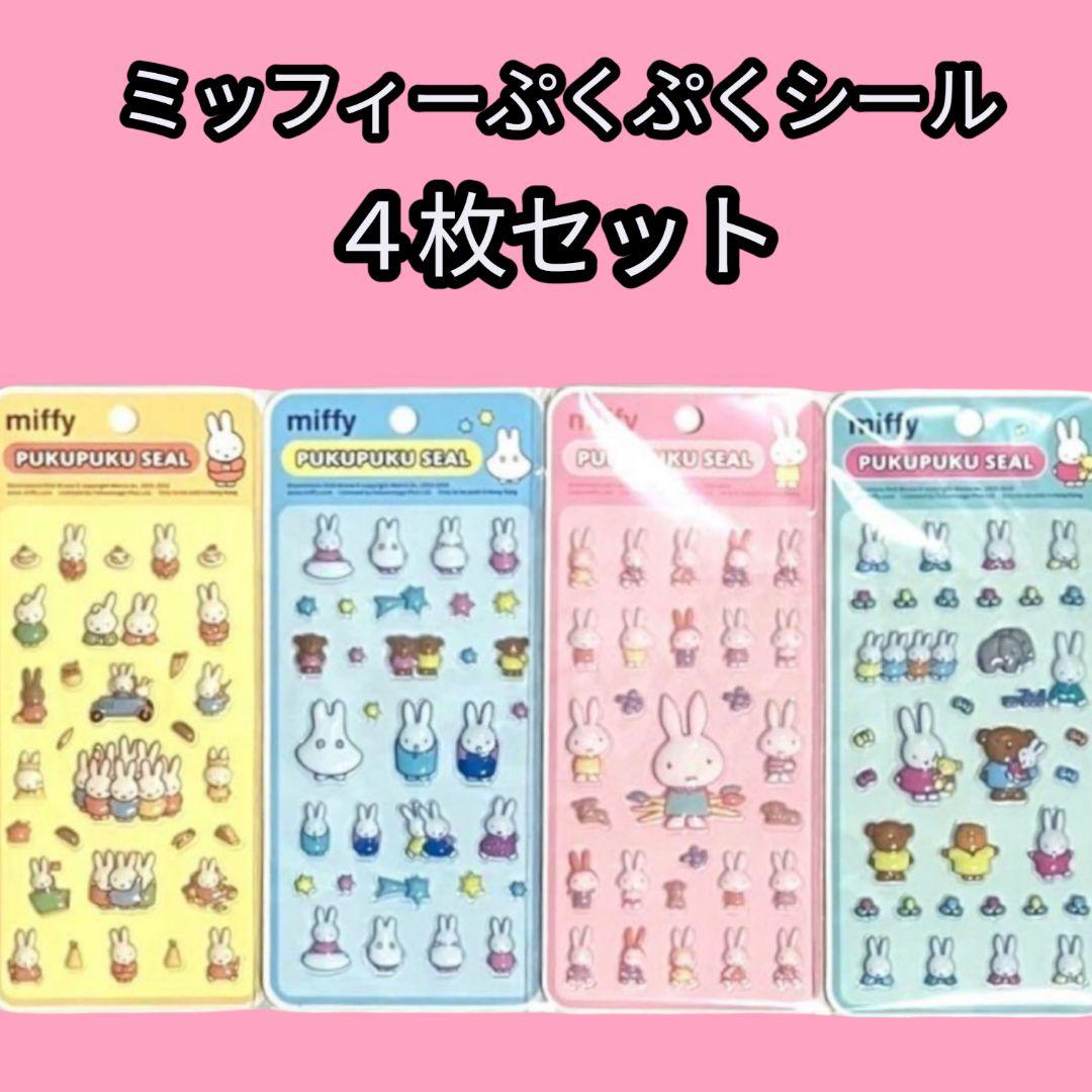 正規品☆ミッフィーPUKUPUKUシール☆ぷくぷく☆4枚セット ぷっくり