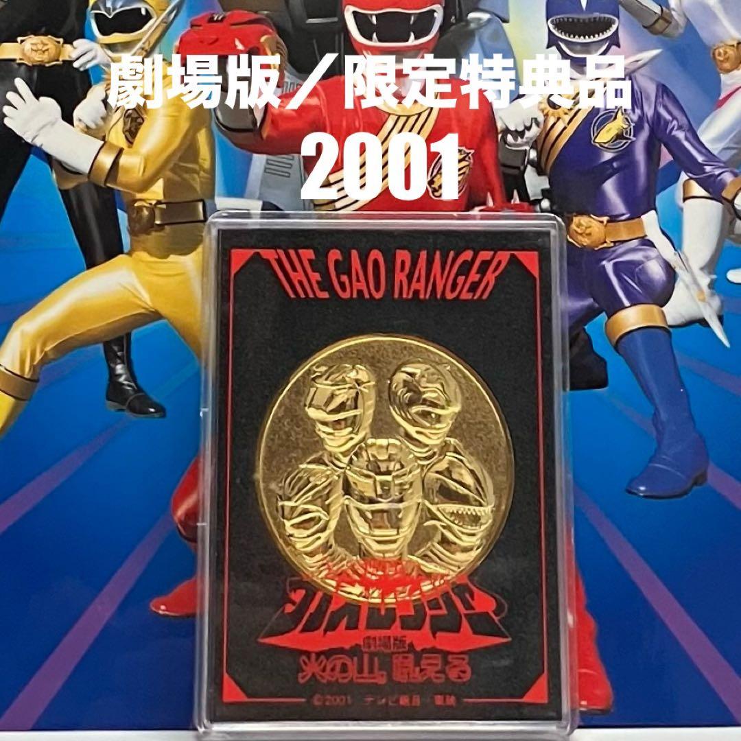 百獣戦隊ガオレンジャー劇場版【映画記念メダル&下敷き】2001東映