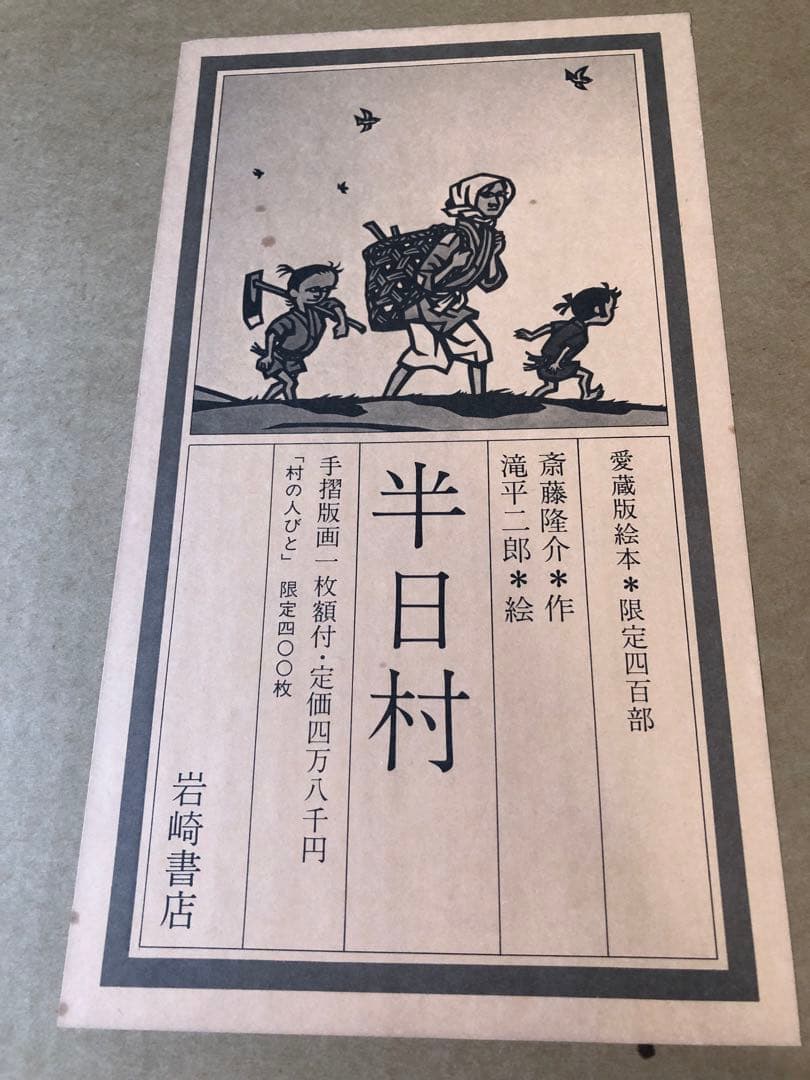 半日村 手摺版画 村の人びと 滝平二郎 サイン入 保証書あり 箱付 1980