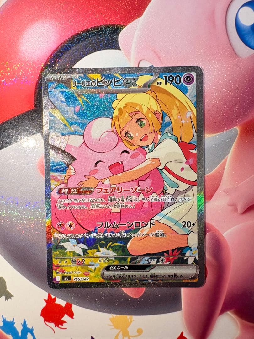サ*タ様 リーリエのピッピ SAR MC 765/742 リーリエのピッピex(SAR仕様)【-】{765/742} - カードラッシュ[ポケモン]