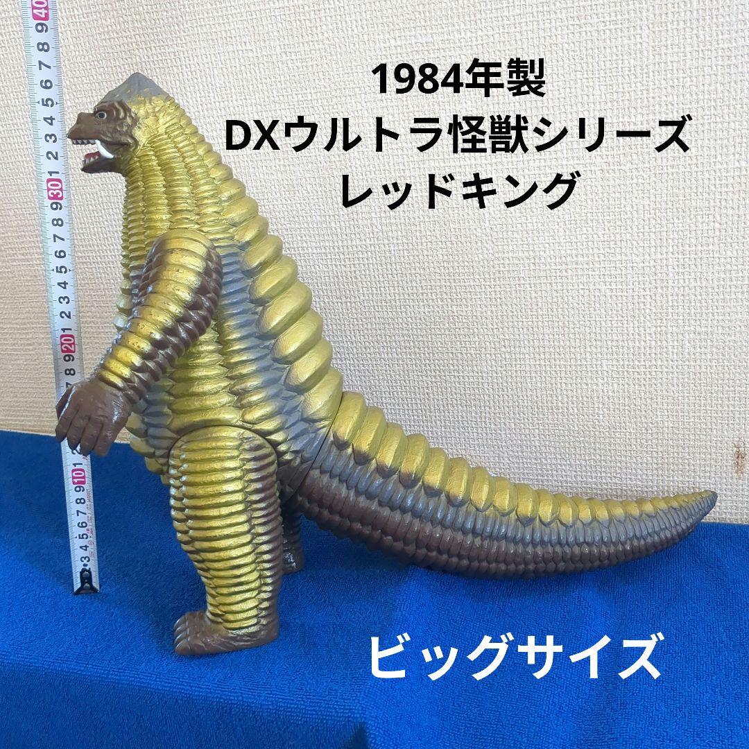 廃番ソフビ ビッグサイズ レッドキング DXウルトラ怪獣シリーズ - メルカリ