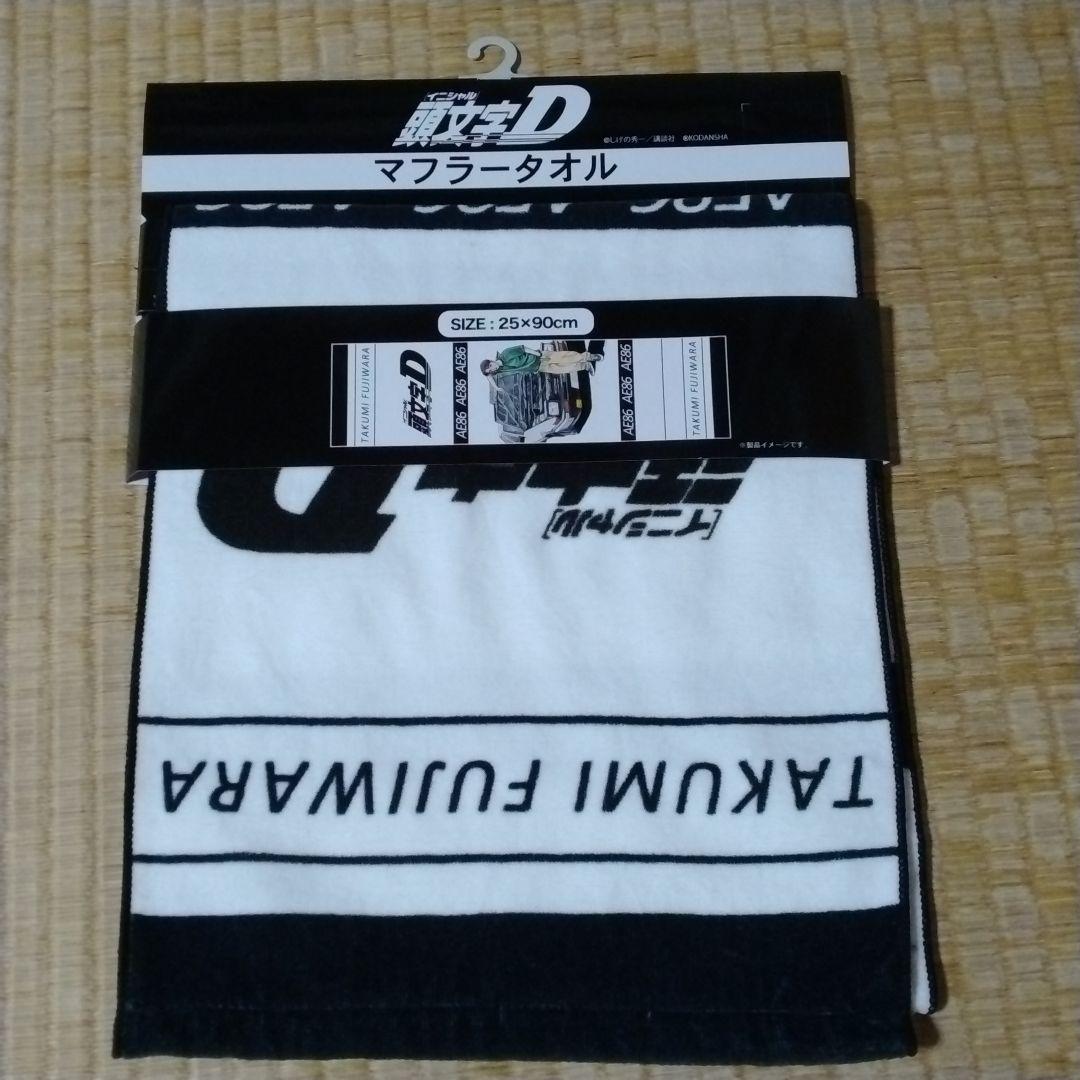 頭文字D マフラータオル 未使用品 アベイル イニD 藤原拓海 AE86