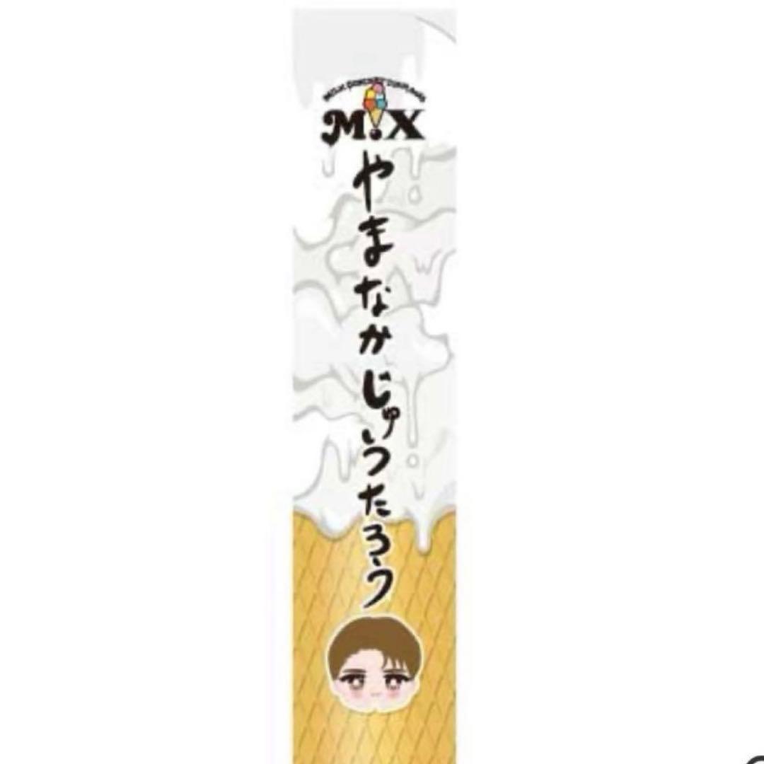 M!LK M!X 山中柔太朗 おなまえマフラータオル - メルカリ
