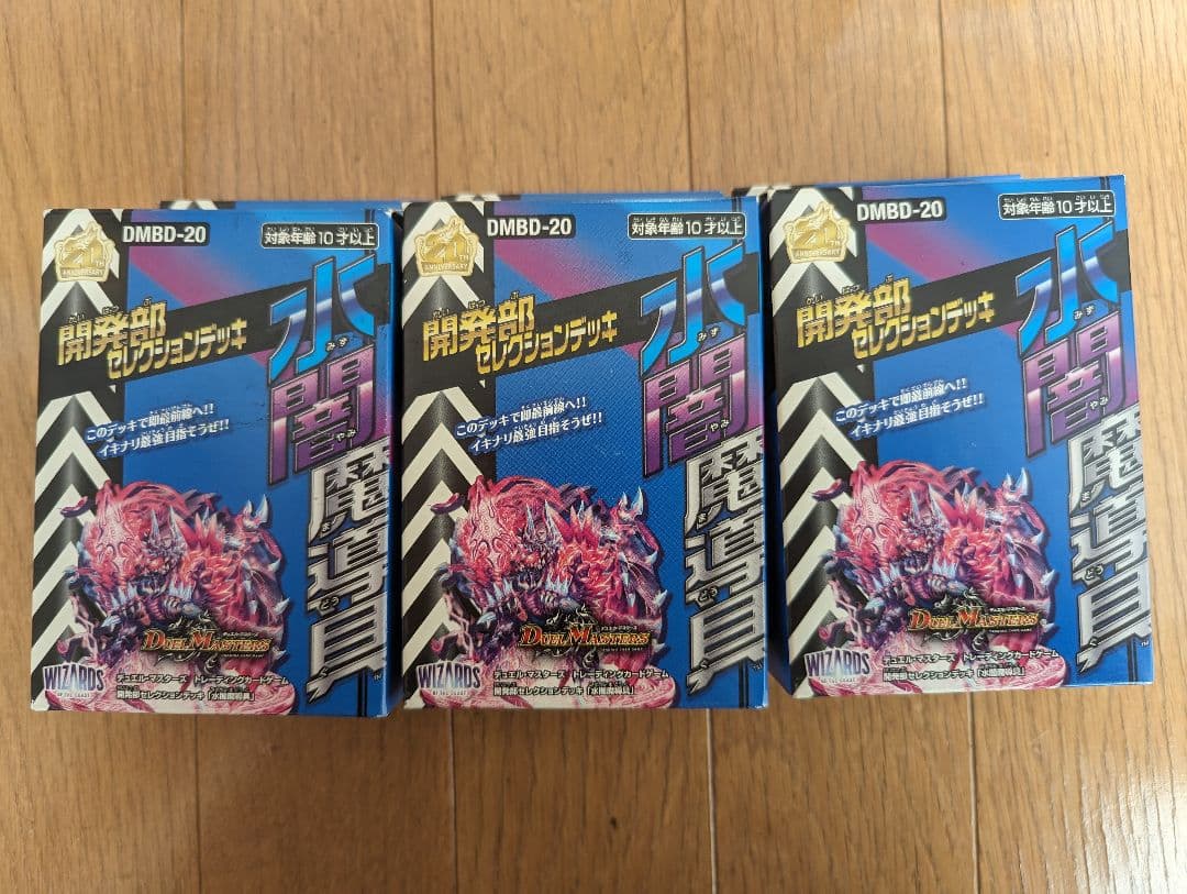 未開封　3つ　開発部セレクションデッキ 水闇魔導具 デュエル・マスターズ タカラトミー（TAKARA TOMY） デュエル・マスターズ TCG DMBD-20 開発