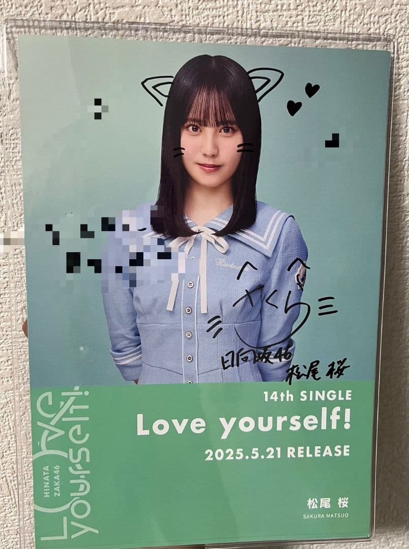 日向坂46 松尾桜 直筆サイン入り フライヤー Loveyourself!