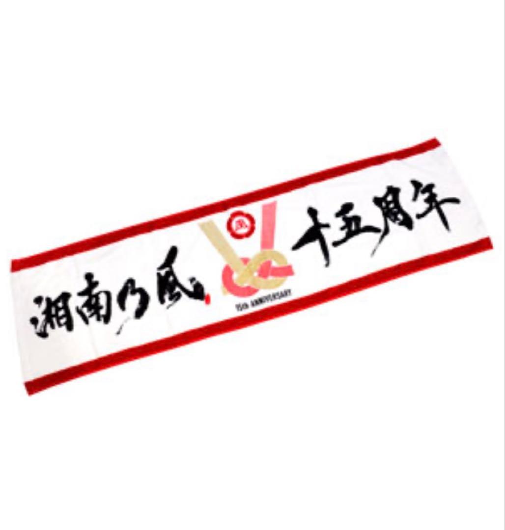 湘南乃風グッズ 15周年記念タオル - メルカリ