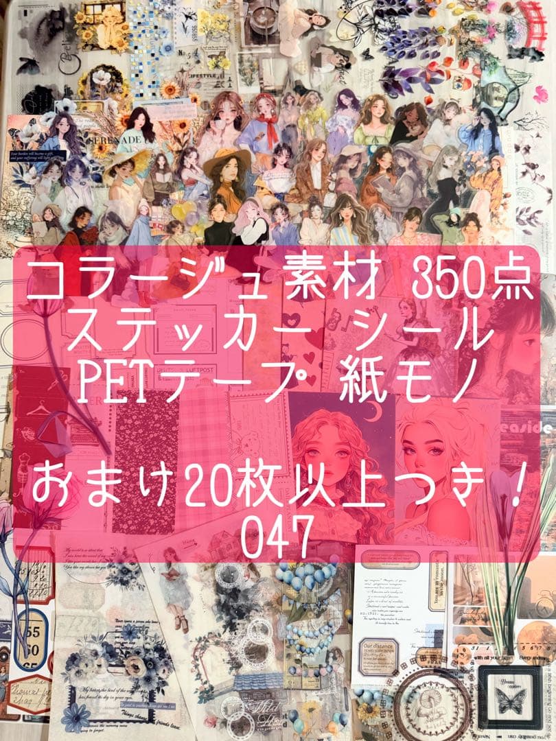 新品・未使用】コラージュ素材 350枚 おすそわけ シール ステッカー