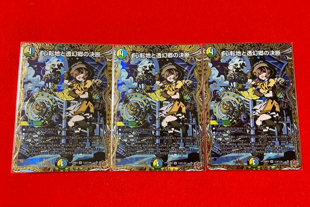 デュエルマスターズ 心転地と透幻郷の決断 パーフェクト・アドベンチャー 3枚 心転地と透幻郷の決断【SR】{25RP3秘9/秘24}《多》