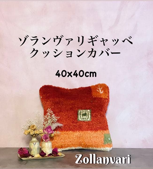 ゾランヴァリ ギャッベ クッションカバー40×40cm ZOLLANVARI 1211911_h1_003.jpg