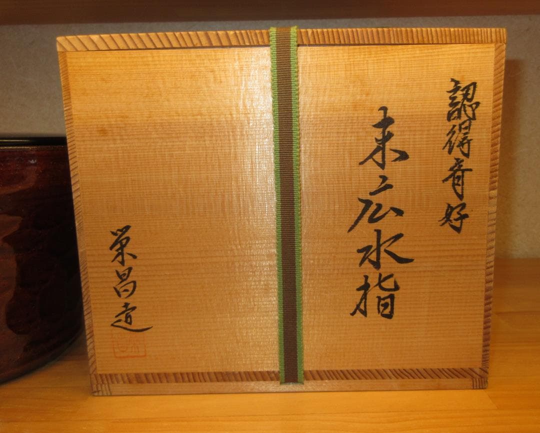送料込【逢絢亭】茶道具 水指 京焼 飴釉 裏千家好写