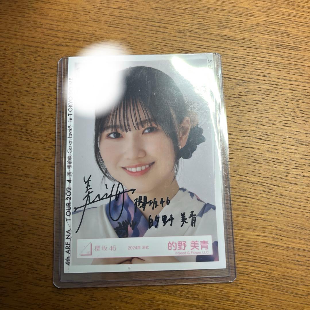 櫻坂46 新センター 的野美青　サイン入り生写真 Amazon.co.jp: 櫻坂46 的野美青 サイン入り 生写真 : おもちゃ