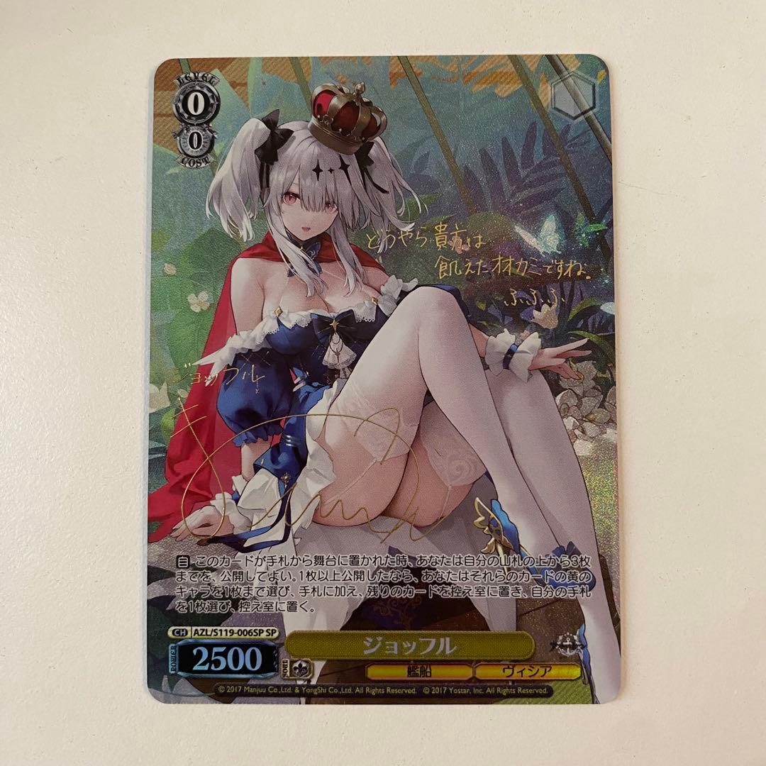 ヴァイスシュヴァルツ アズールレーン ジョッフル SP サインカード SP ジョッフル(サイン入り) 買取 | アズールレーン Vol.2 | ヴァイス
