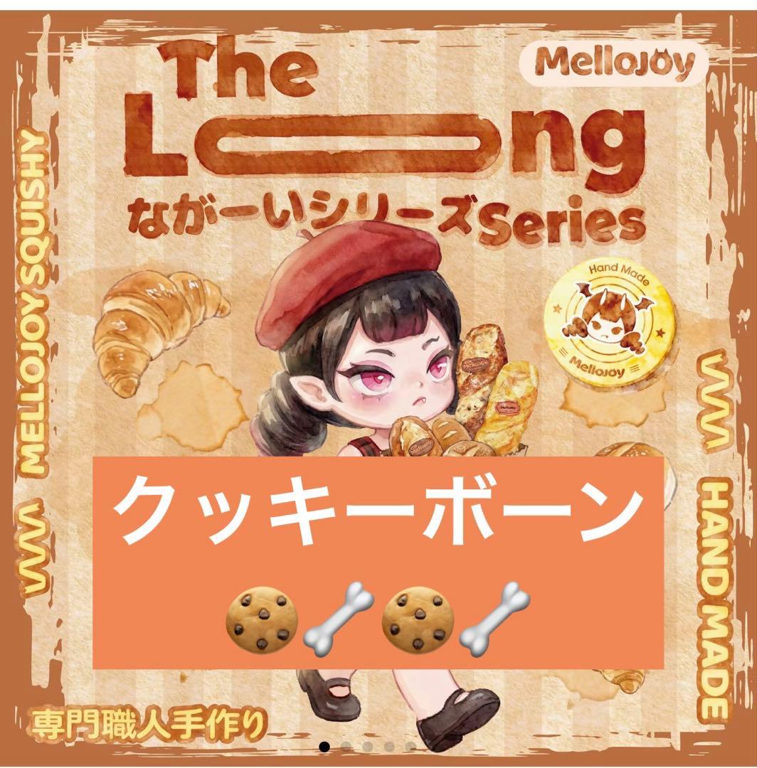 mellojoy なが〜いシリーズ クッキーボーン スクイーズ - メルカリ