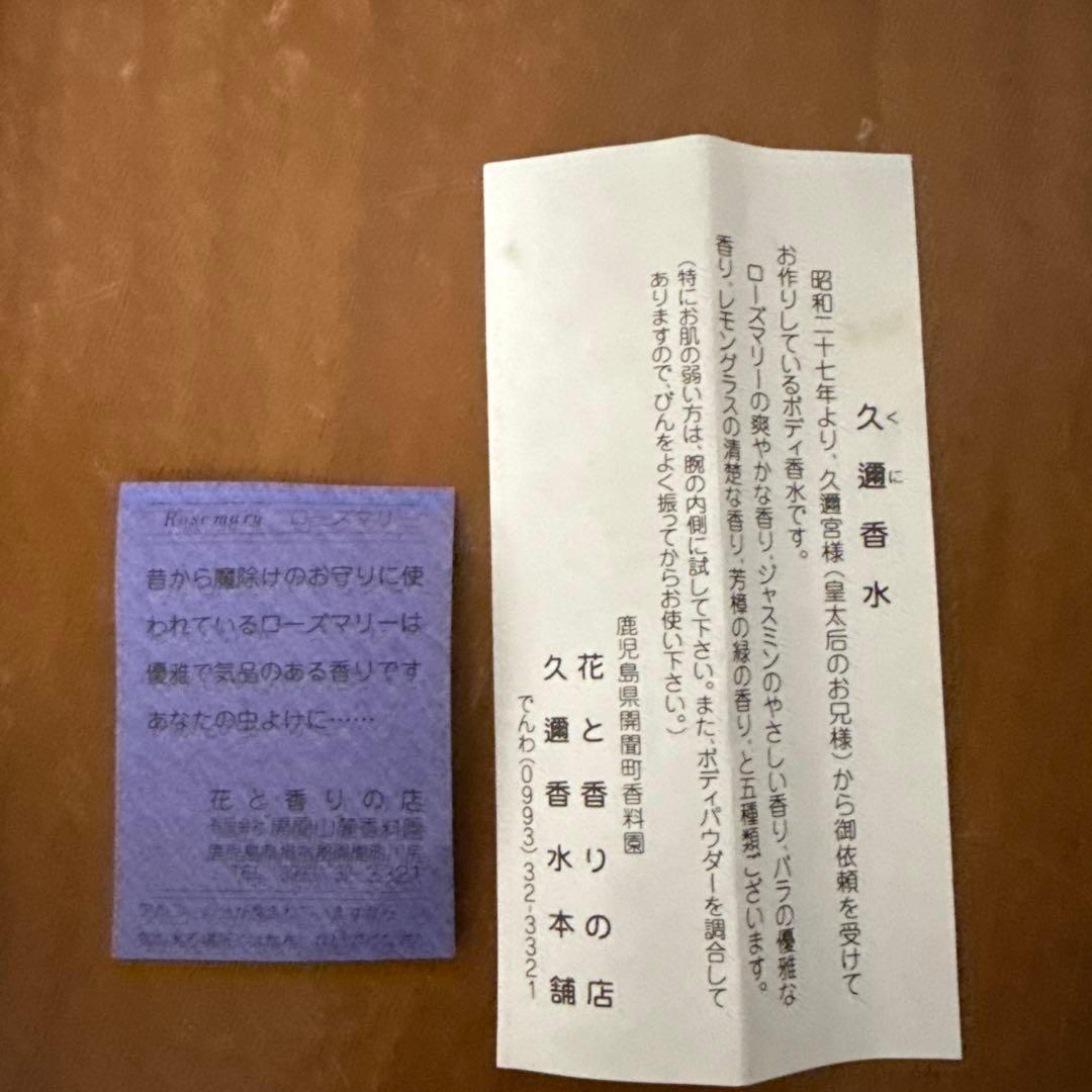 幻の銘香】久邇（くに）スキン香水 ローズマリー 開聞山麓香料園 昭和