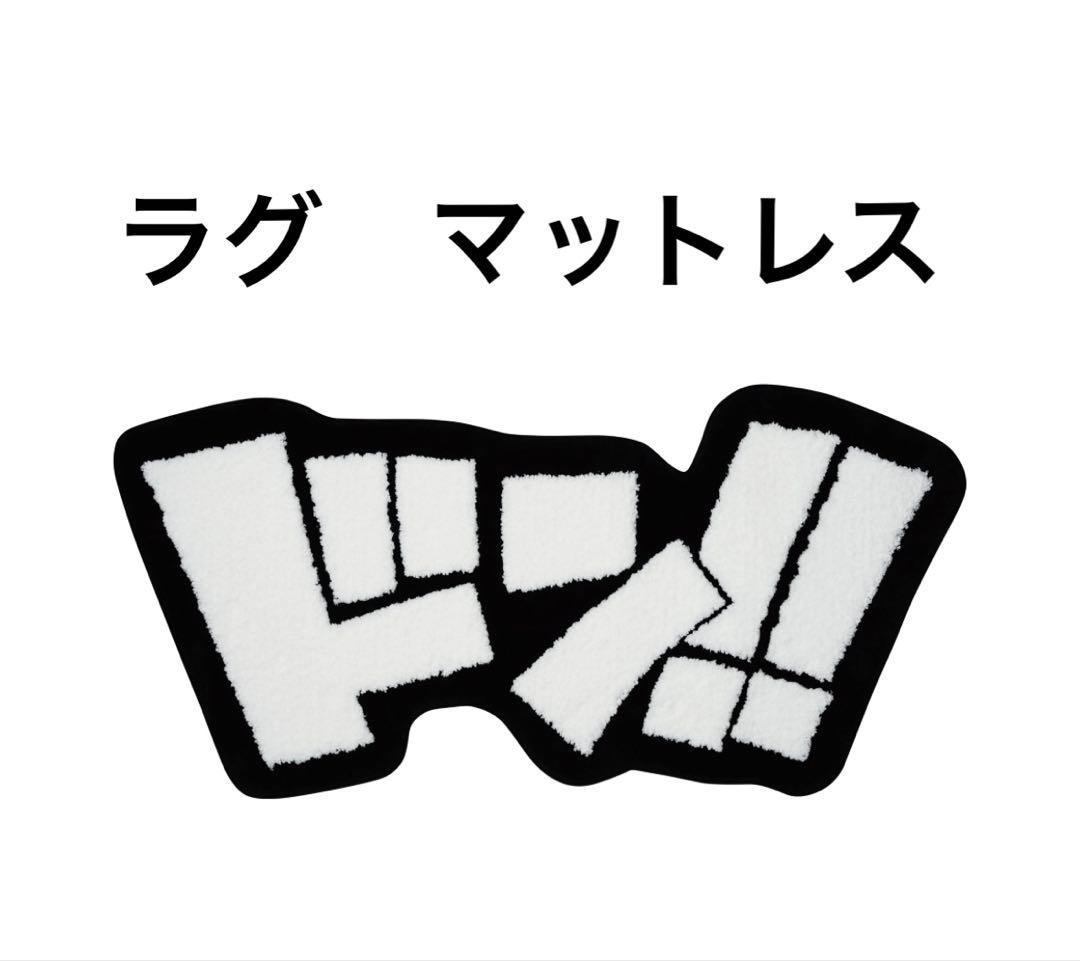 ONE PIECE Rug ドン!! ラグ マット ワンピース ベースショップ - メルカリ