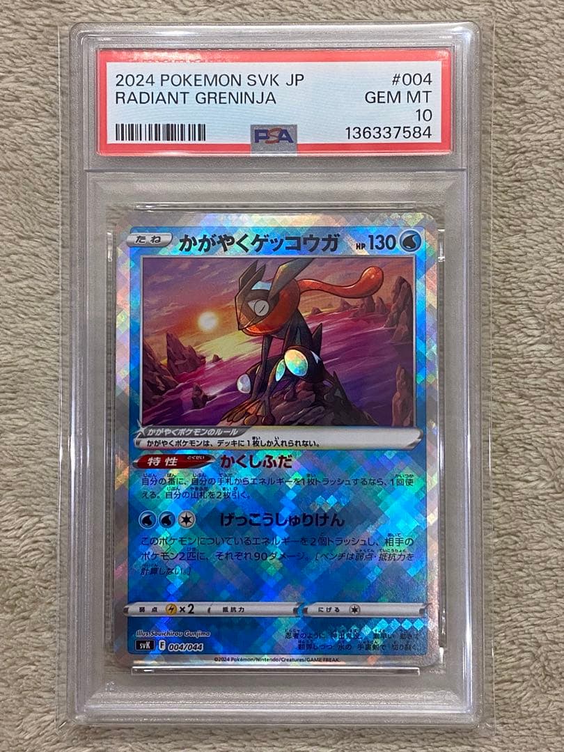 PSA10】かがやくゲッコウガ SVK 004/044 - メルカリ
