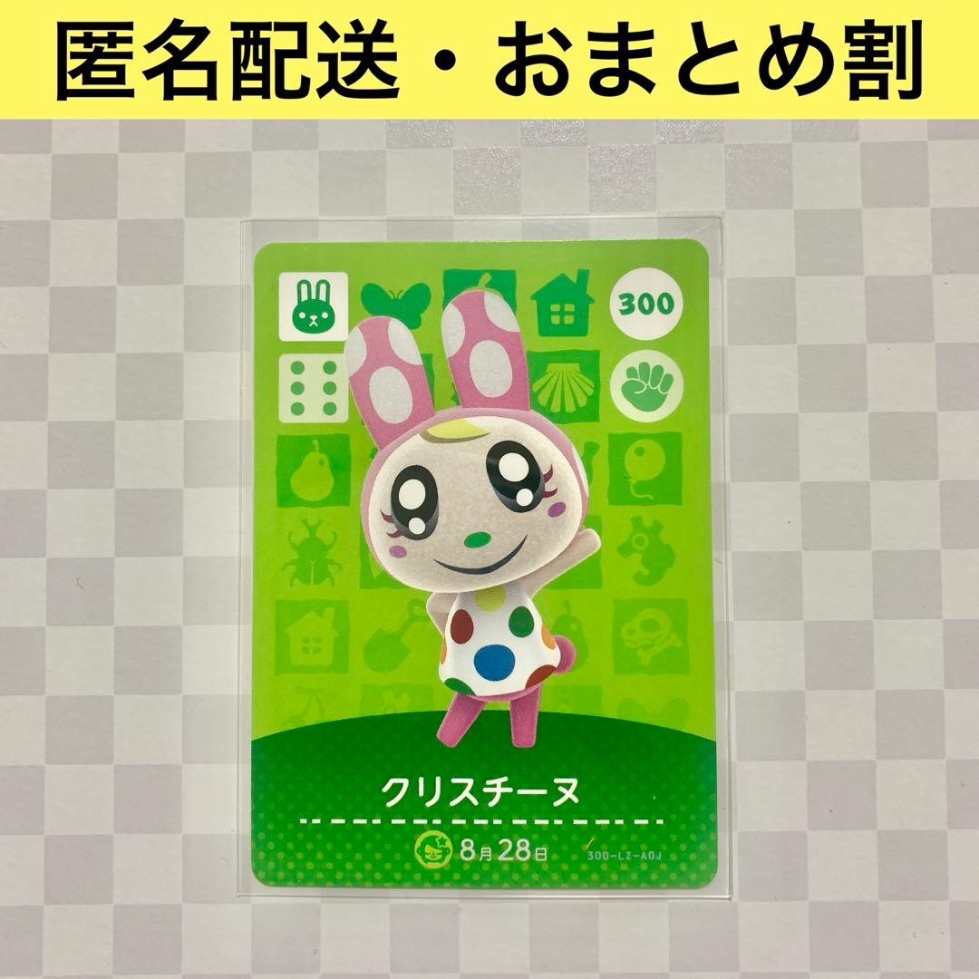 匿名配送】 300 クリスチーヌ あつまれどうぶつの森amiiboカード 住人