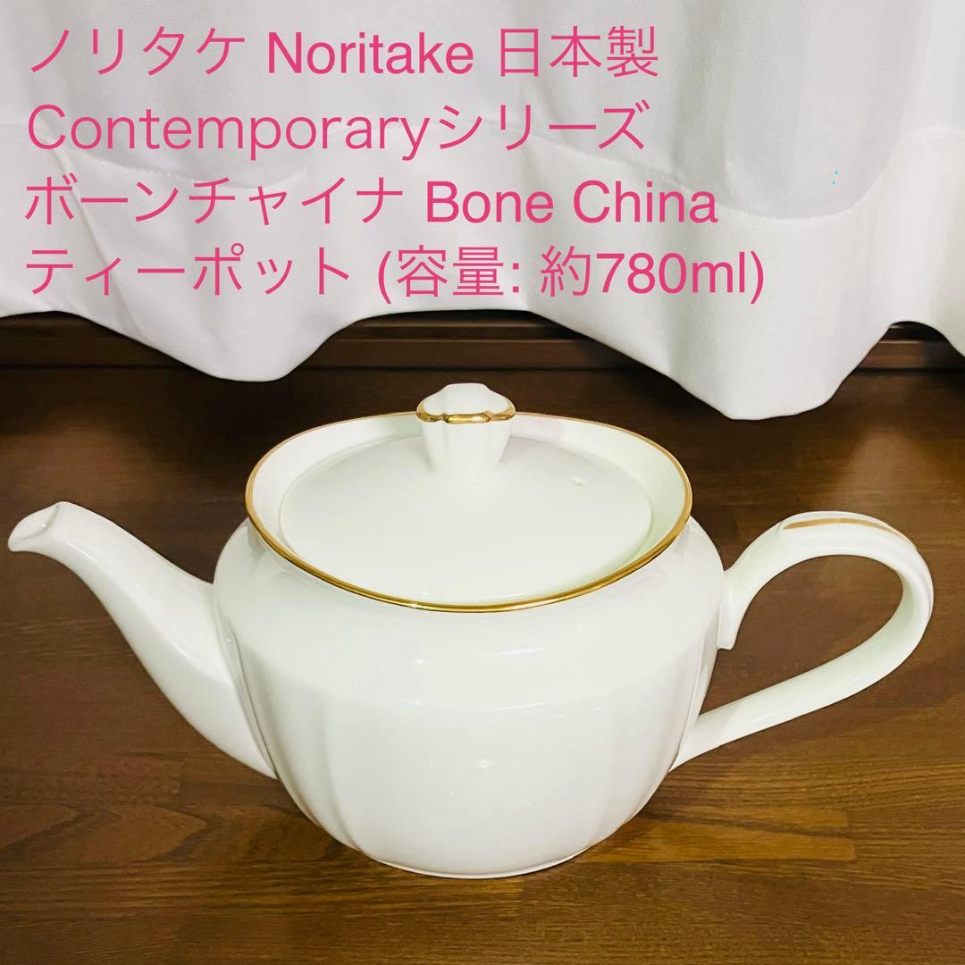 日本製 Noritake ノリタケ デザインティーポット ボーンチャイナ