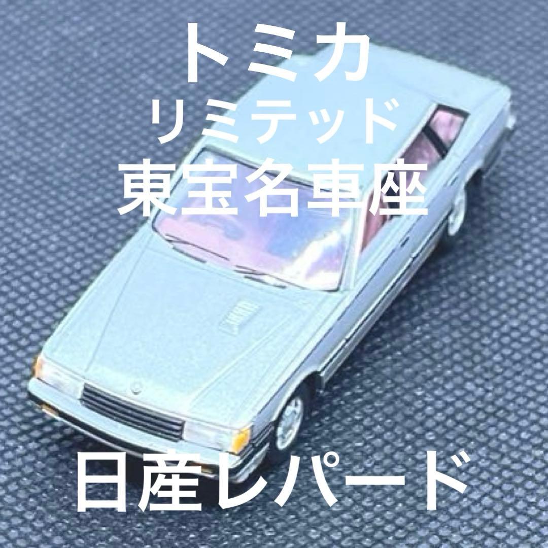 トミカリミテッド ヴィンテージネオ 日産レパード 東宝名車座 No.3