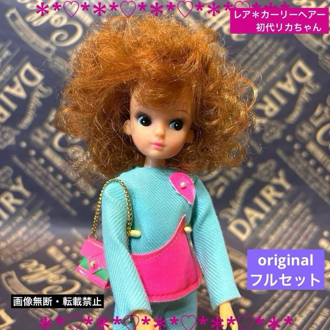初代リカちゃん＊カーリーヘアoriginal【7色のしあわせ】着用＊フル