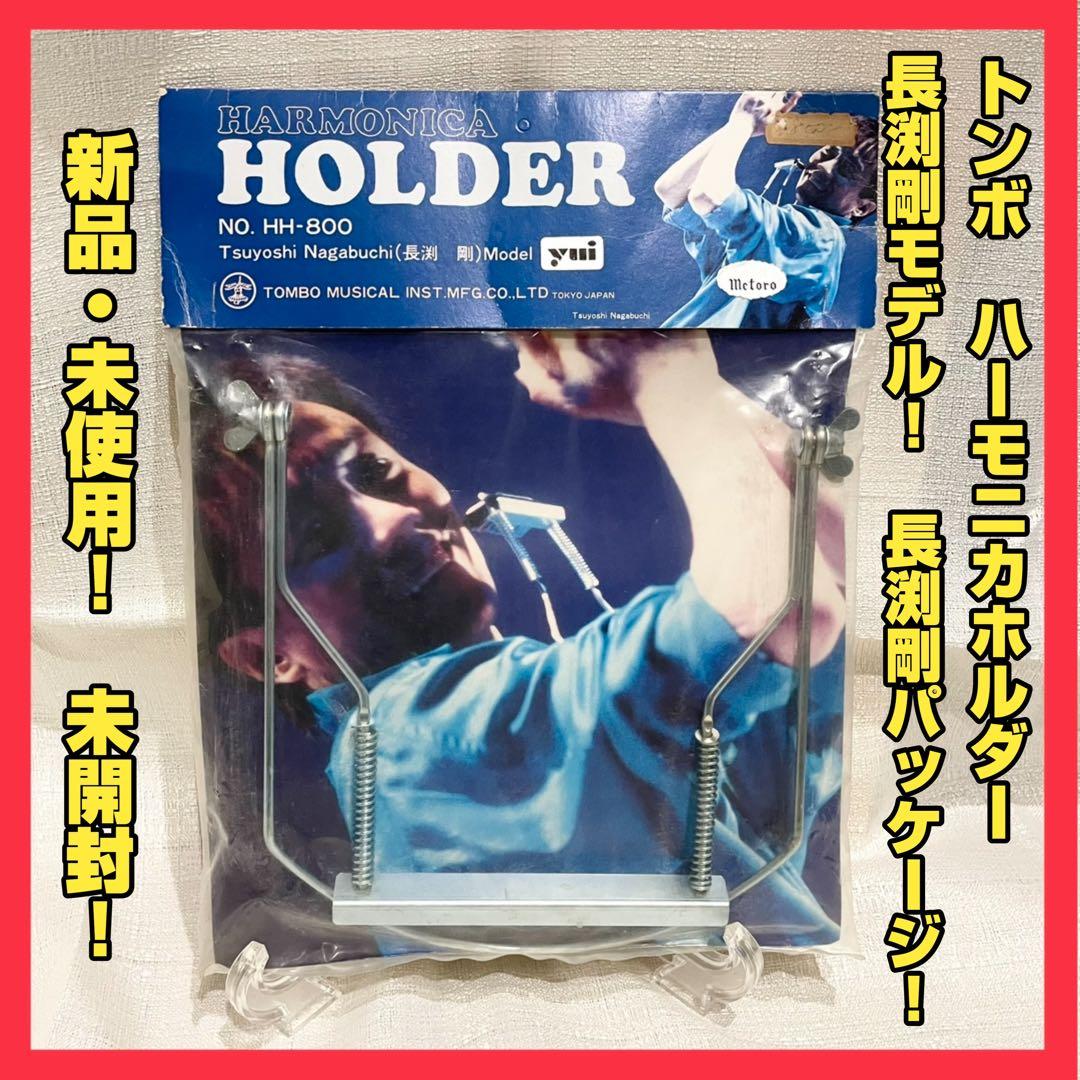 トンボ ハーモニカホルダー 長渕剛モデル 長渕剛パッケージ新品・未