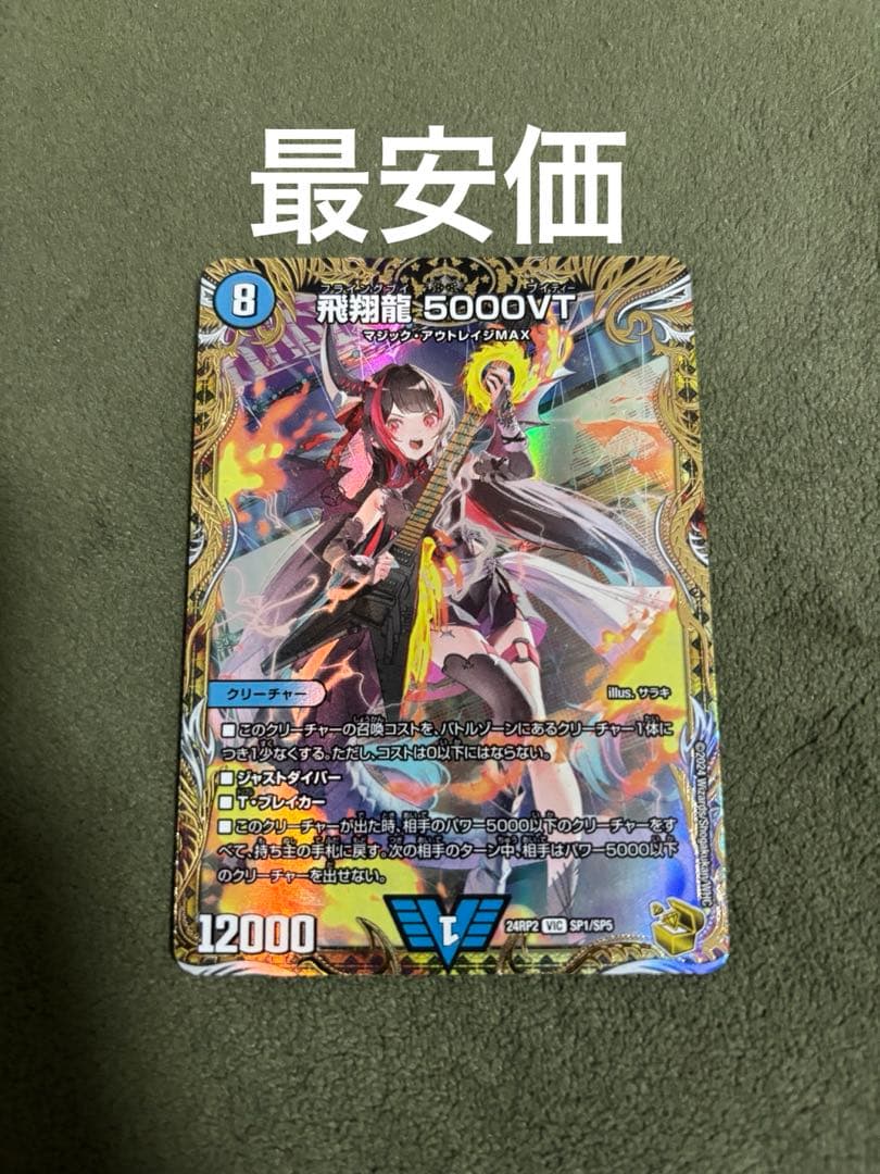 【最安価】飛翔龍 5000VT 金トレジャー シークレット ホビーステーションシングル通販店 / 飛翔龍 5000VT(金トレジャー)