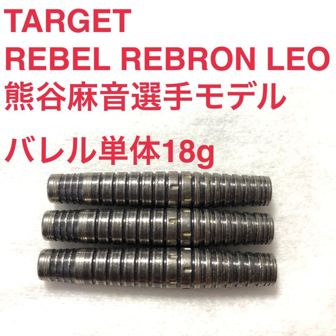 TARGETターゲット REBEL REBORN LEO レオ 熊谷麻音 18g TARGETターゲット REBEL REBORN LEO レオ 熊谷麻音 18g - メルカリ