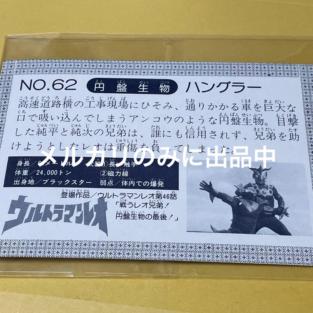 円盤生物 ハングラー ステータスカード ウルトラマンレオ - メルカリ