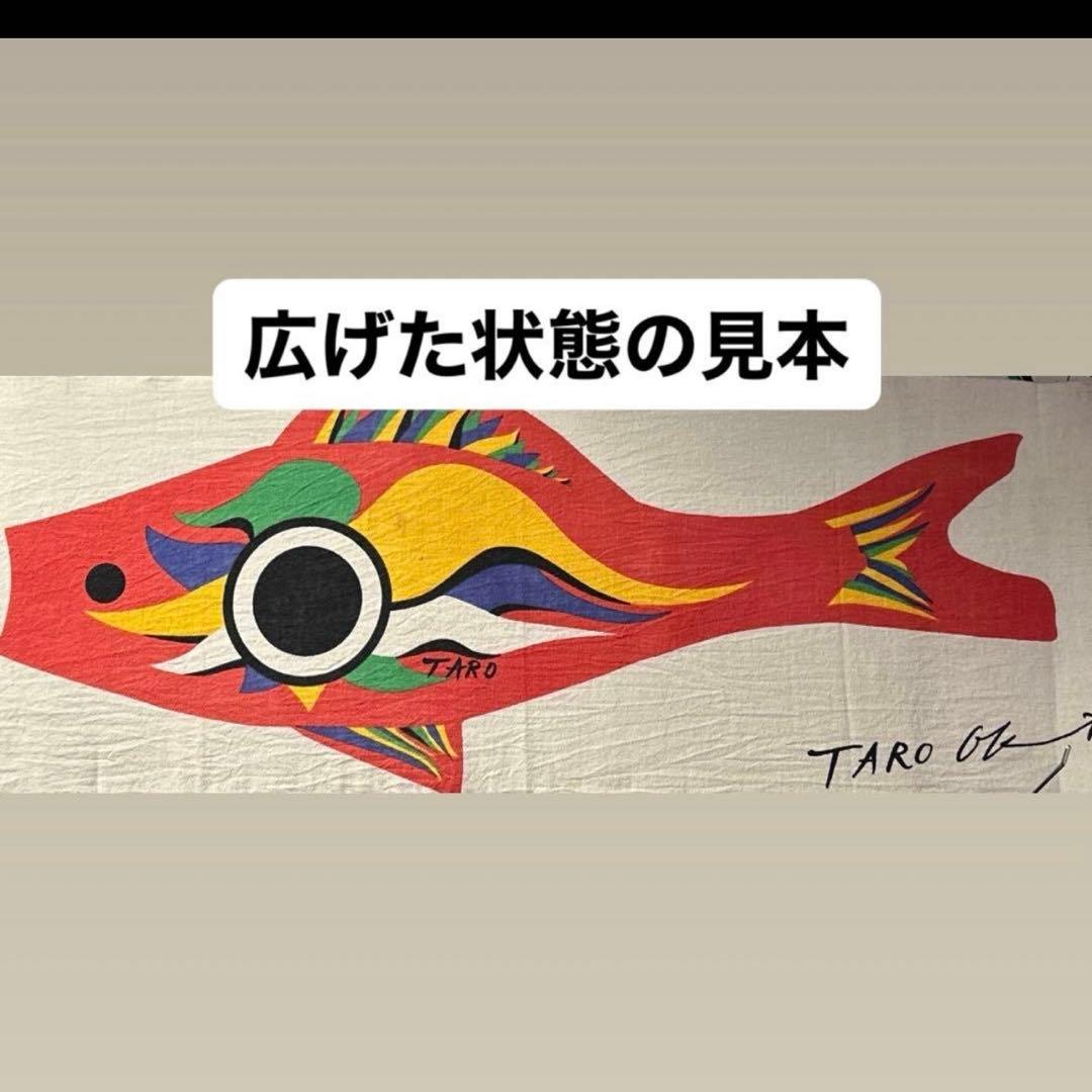 新品 完全未開封 岡本太郎 鯉のぼり 手ぬぐい 公式グッズ TARO - メルカリ