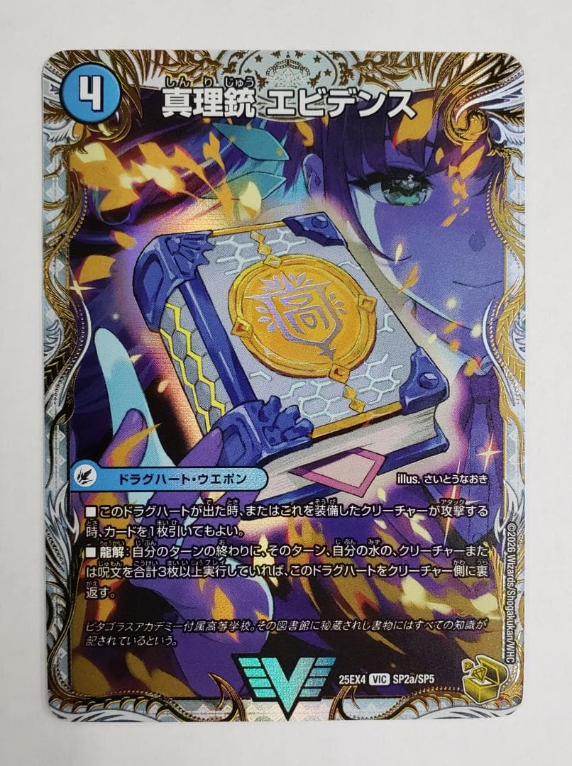 パンドラ・ウォーズ VIC 真理銃 エビデンス｜龍素王 Q.E.D. 金トレ