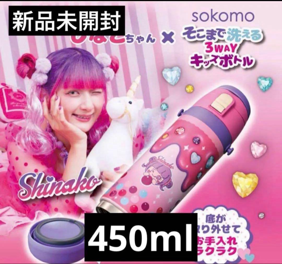 しなこちゃん×Sokomo そこまで洗える3WAYキッズボトル450㎖ 楽天市場】しなこちゃん×sokomo そこまで洗える3WAYキッズボトル 450ml