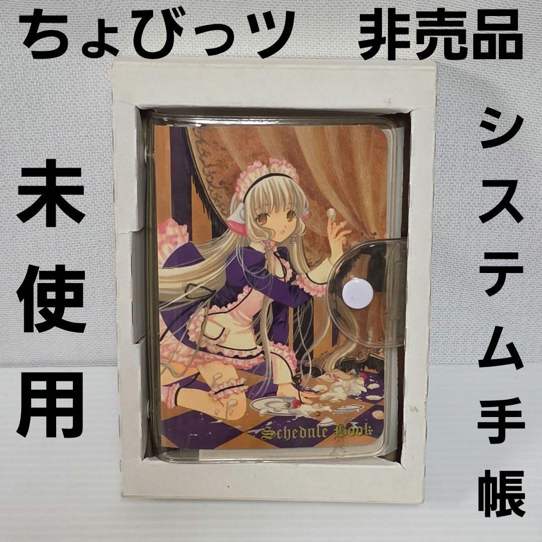 ちょびっツ 限定 非売品 システム手帳 アニメ 平成 レトロ レア 昔
