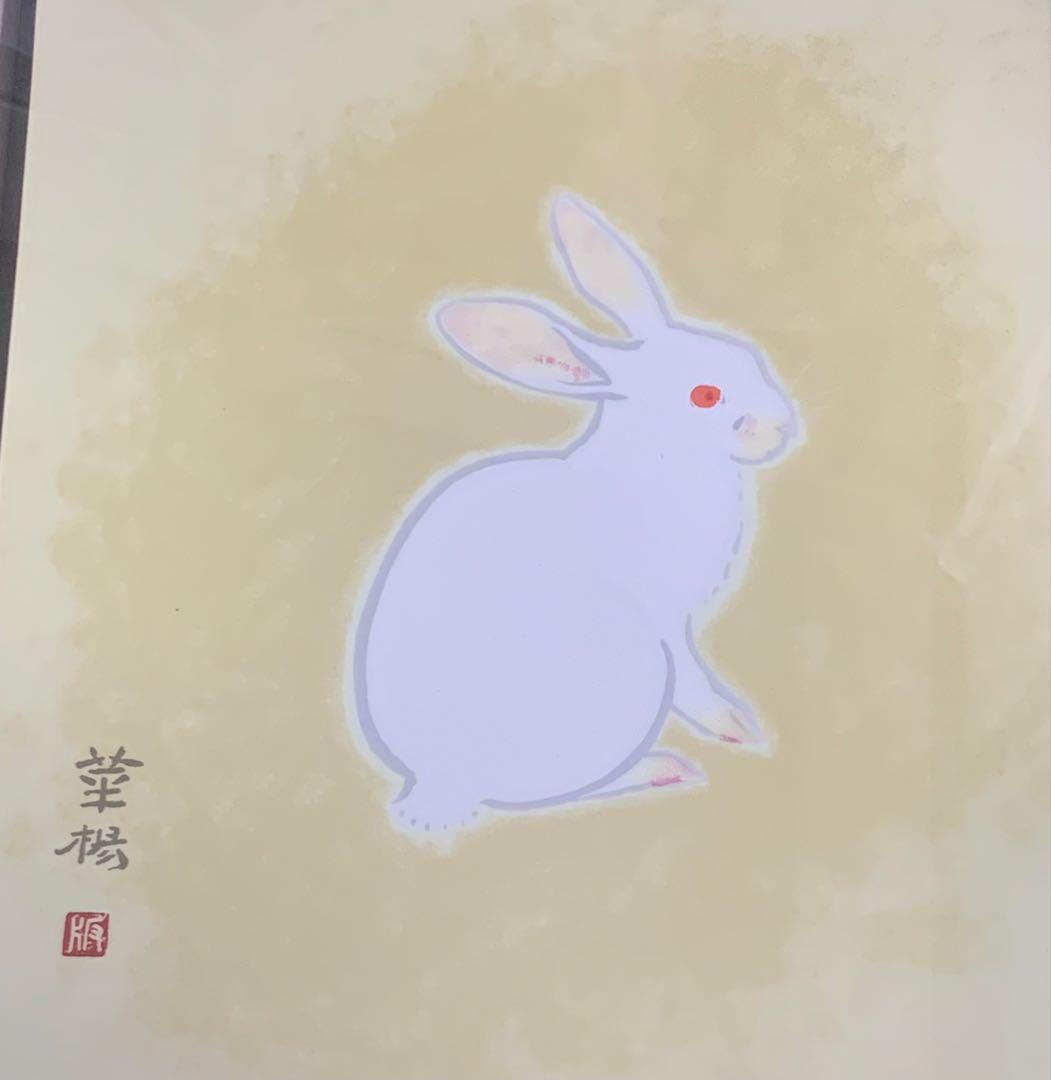 山口華楊 「卯」 うさぎ 陶板画版上落款 日本芸術院会員 日展理事 文化