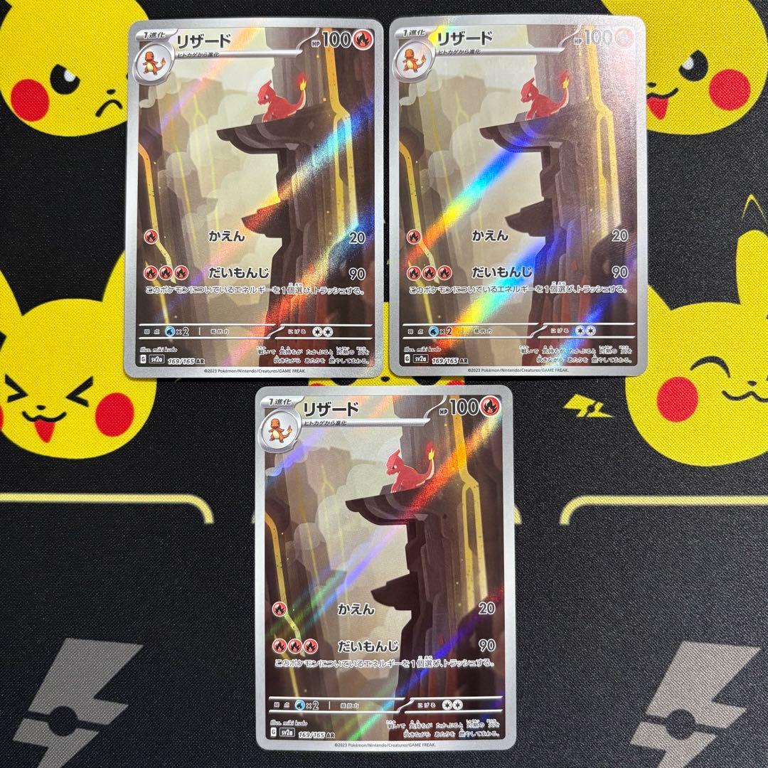 リザード AR SV2a ポケモンカード151 169/165 3枚セット - メルカリ