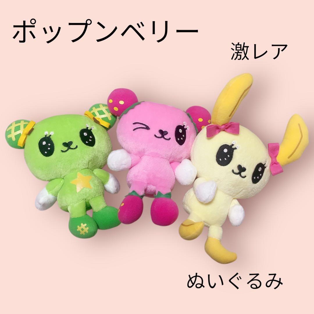 美品 激レア ポップンベリー ぬいぐるみ サンリオ レトロ まとめ売り