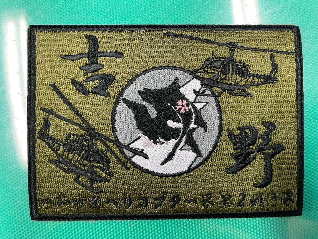 中部方面ヘリコプター隊第2飛行隊ワッペン各色1枚1200円陸自ヘリ自衛隊