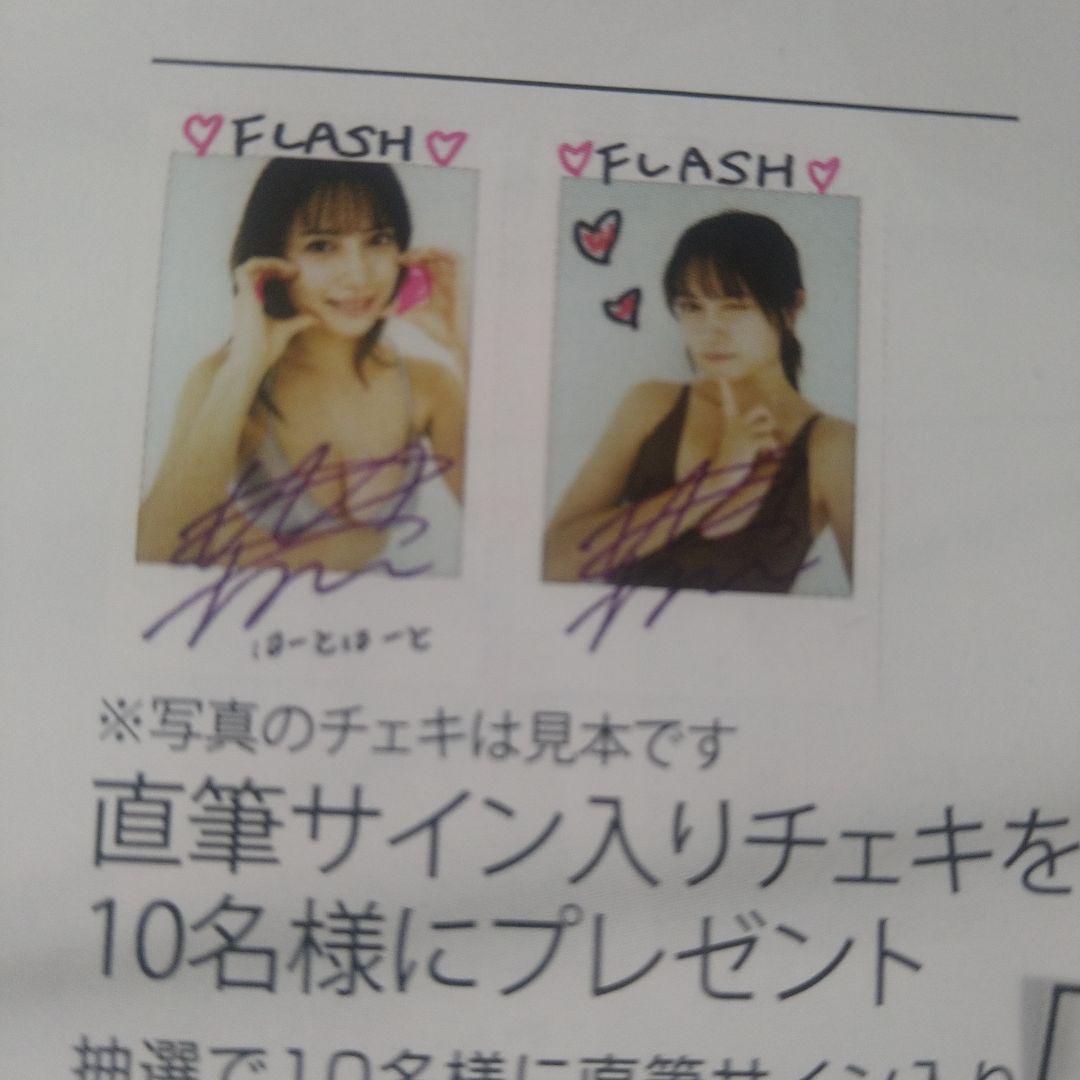 FLASH 1801号 桃月なしこ 直筆サインチェキ 10名プレゼント応募券6枚