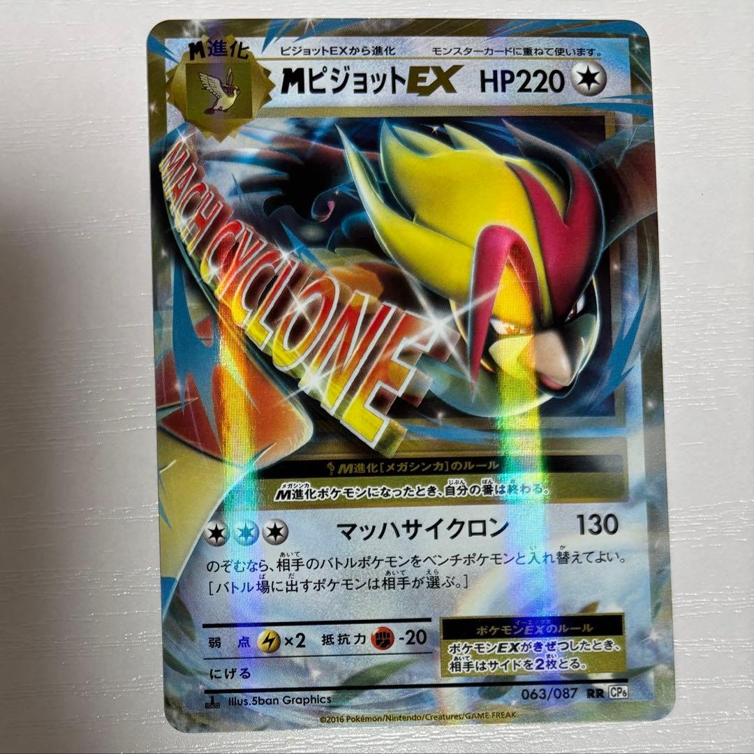 MピジョットEX RR :1ED [CP6 063/087] 20th - メルカリ
