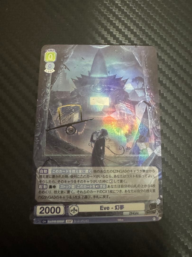 ヴァイスシュヴァルツブラウ　zingai SSP Eve-幻夢 WSB】Eve-幻夢(サイン)【SSP】Eve/01B-025SSPヴァイスシュヴァルツ