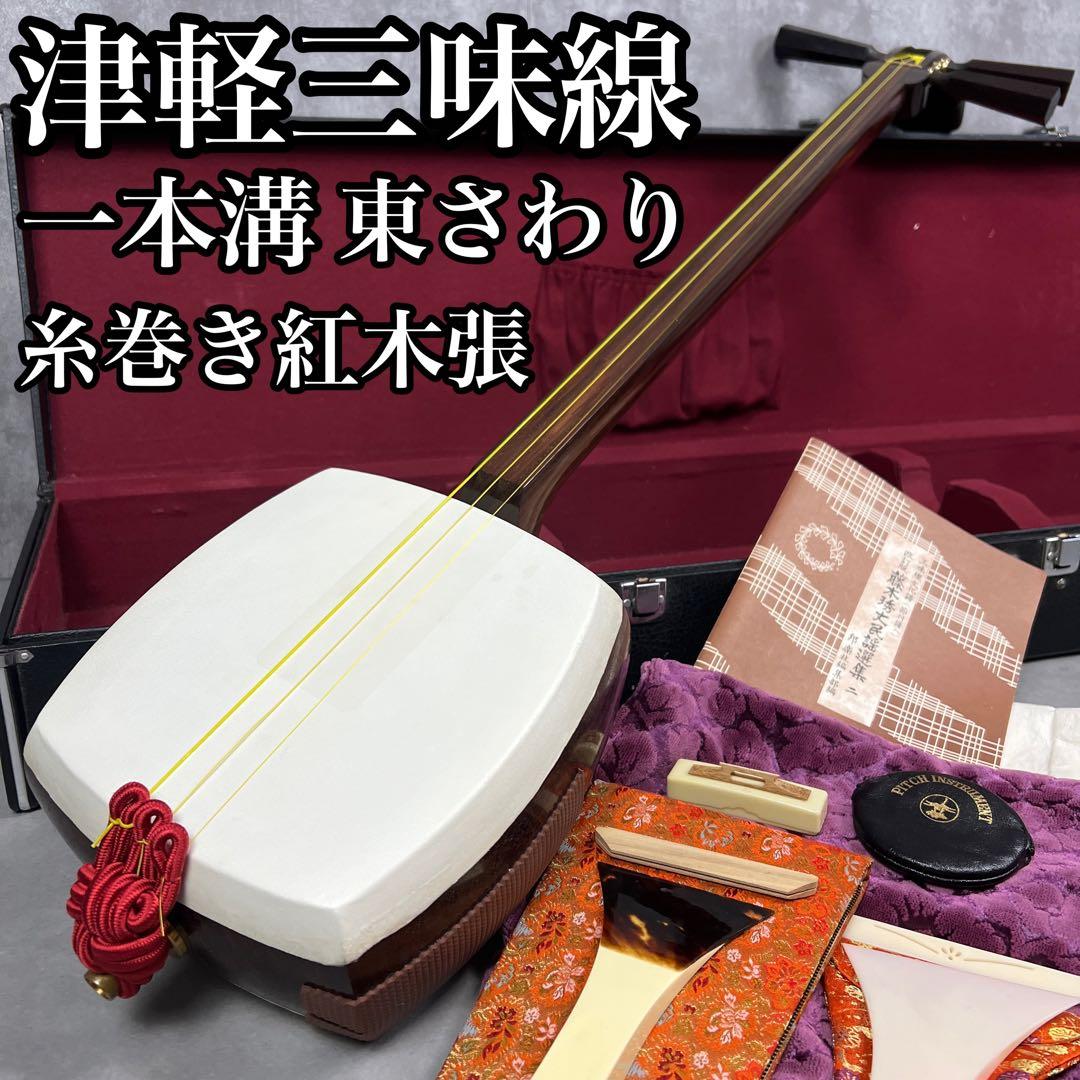 本体比較的美品　津軽三味線　一本溝　正寸　太棹　糸巻き紅木張　べっ甲バチ　東触り 津軽三味線 子持綾杉胴 k9刻印 金細 紅木 トチ 鼈甲 撥 バチ ｜骨董品
