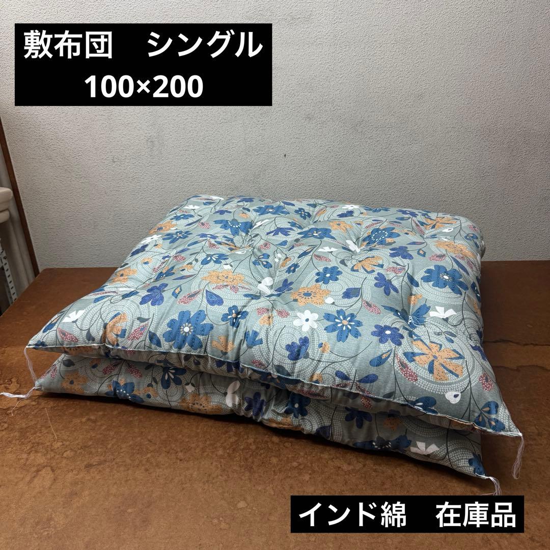 敷布団　シングル　100×200 インド綿　手作り　日本製　和布団　寝具　ブルー 手作り和布団 敷き布団 シングル 100×200cm 日本製 中わた6.0kg インド